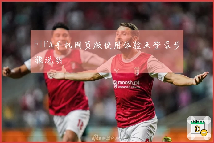 FIFA手机网页版使用体验及登录步骤说明
