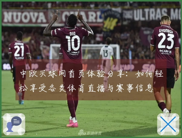 中欧买球网首页体验分享:如何轻松享受各类体育直播与赛事信息