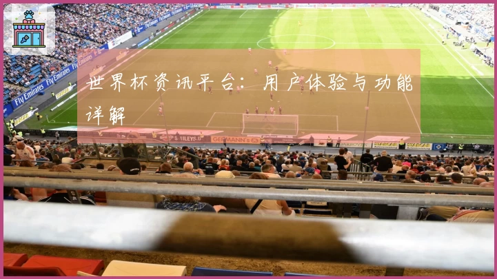 世界杯资讯平台：用户体验与功能详解